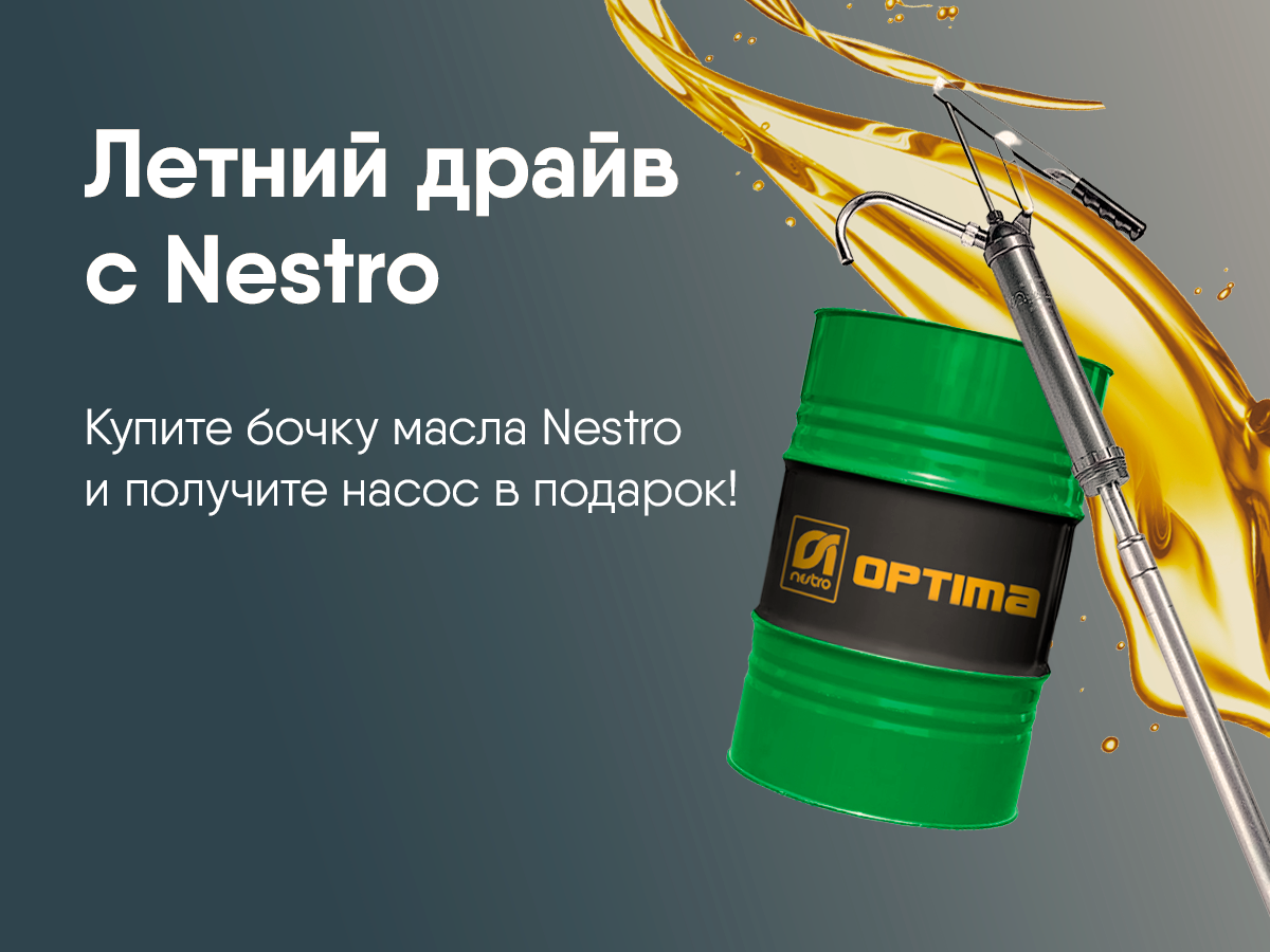 Акция: Летний драйв с Nestro